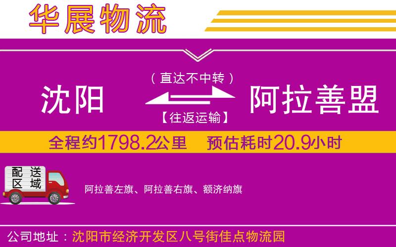 沈陽到阿拉善盟物流公司 沈陽到阿拉善盟物流公司