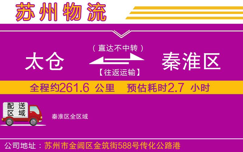 太倉到秦淮區(qū)物流公司 太倉到秦淮區(qū)物流公司