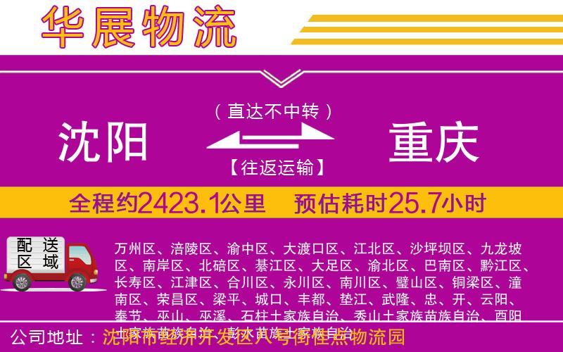 沈陽(yáng)到重慶物流專線
