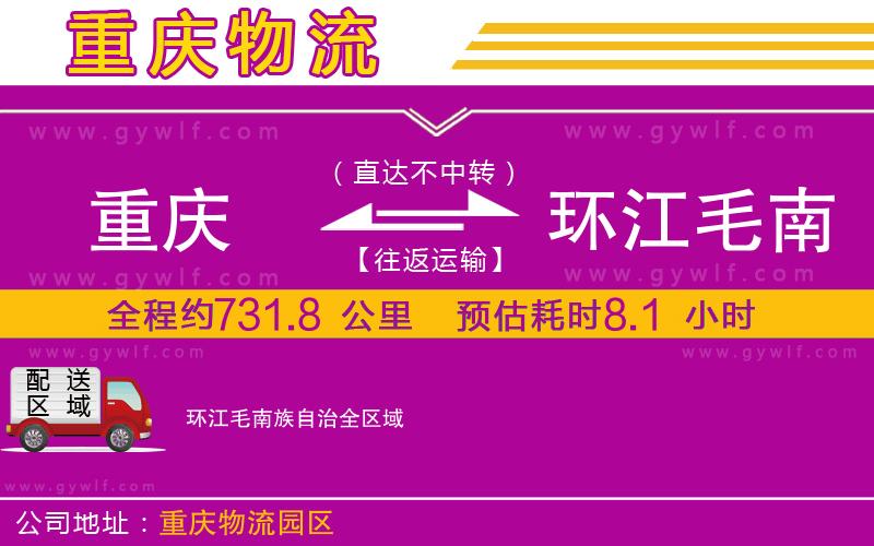重慶到環(huán)江毛南族自治物流公司