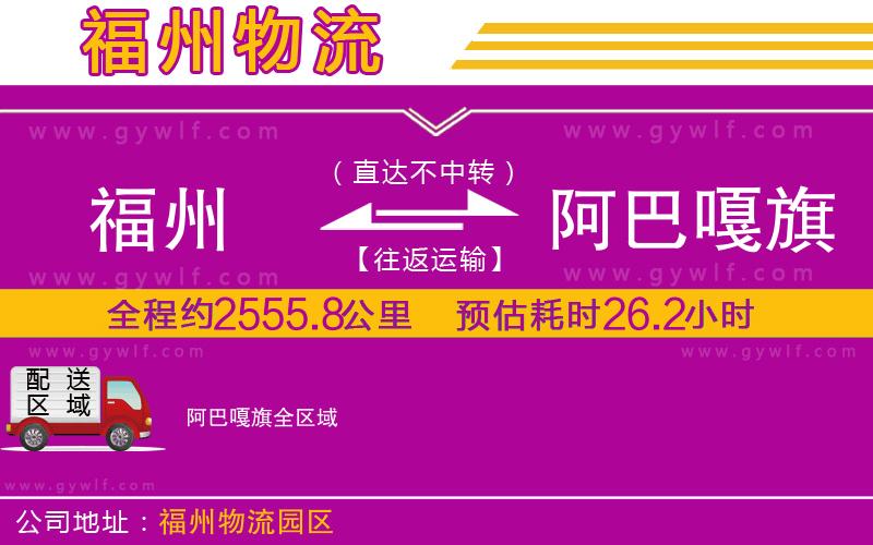 福州到阿巴嘎旗物流公司 福州到阿巴嘎旗物流公司