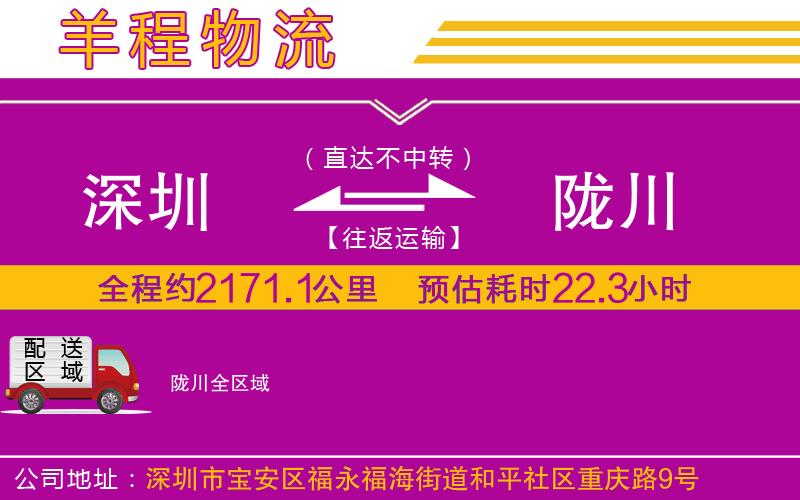 深圳到隴川物流公司 深圳到隴川物流公司