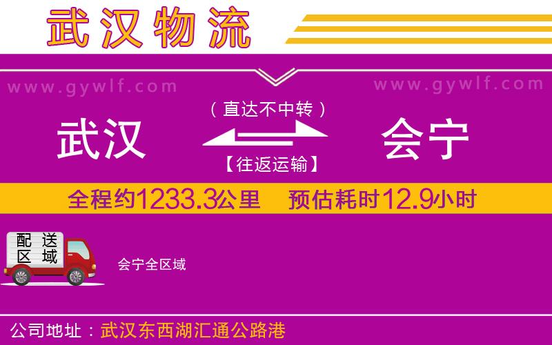 武漢到會寧貨運公司