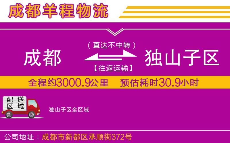 成都到獨(dú)山子區(qū)物流公司 成都到獨(dú)山子區(qū)物流公司