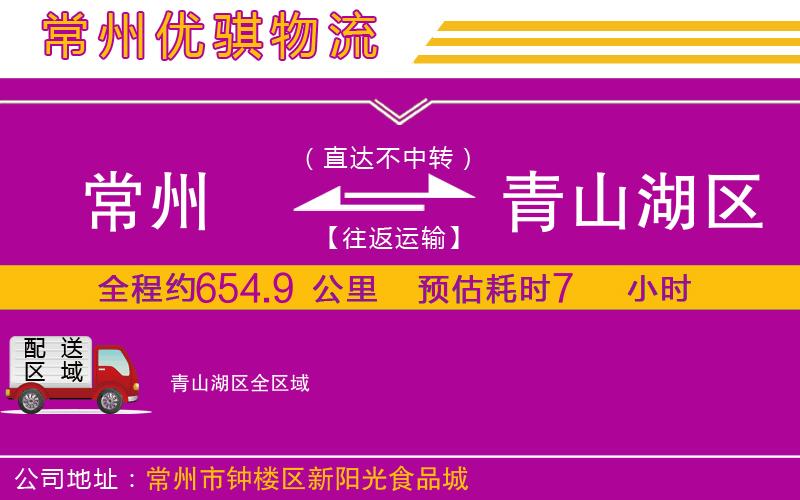 常州到青山湖區(qū)物流公司