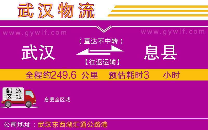 武漢到息縣物流公司
