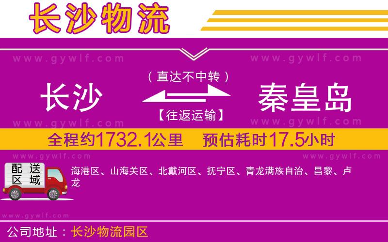 長(zhǎng)沙到秦皇島物流公司