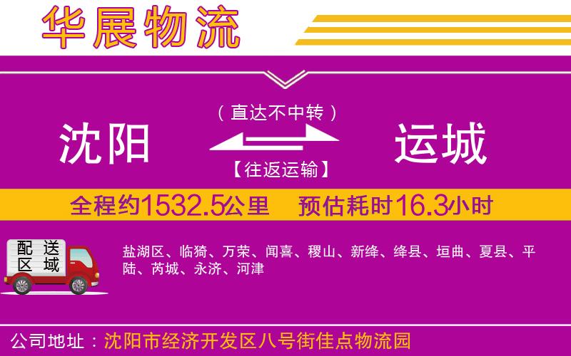 沈陽到運城物流專線
