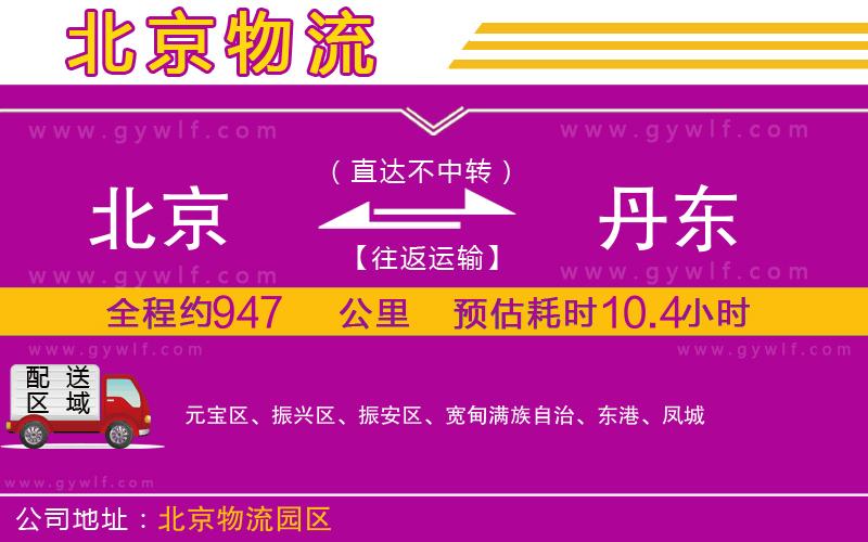 北京到丹東物流公司