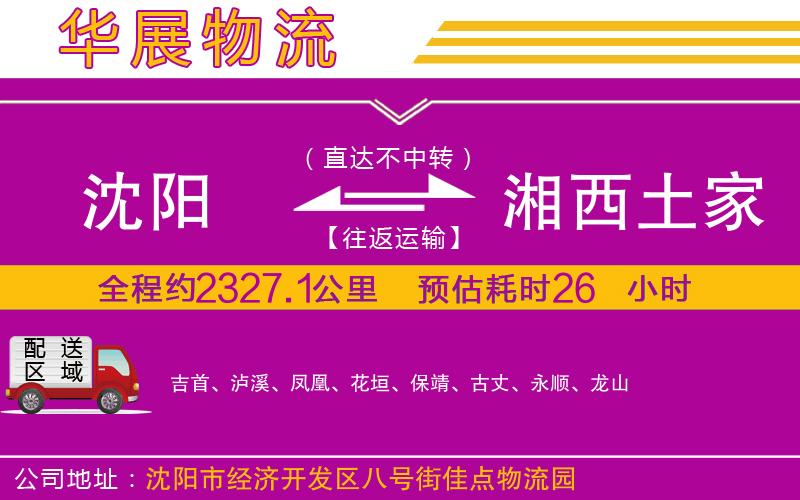 沈陽到湘西土家族苗族自治州物流公司 沈陽到湘西土家族苗族自治州物流公司