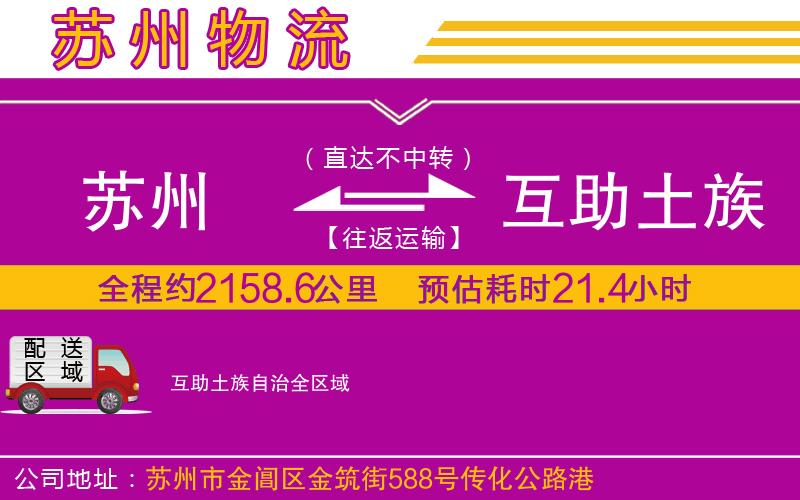 蘇州到互助土族自治物流公司