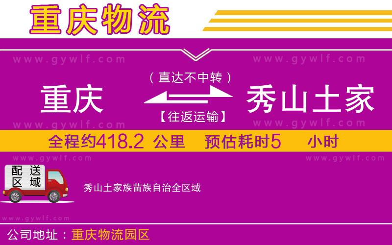 重慶到秀山土家族苗族自治物流公司