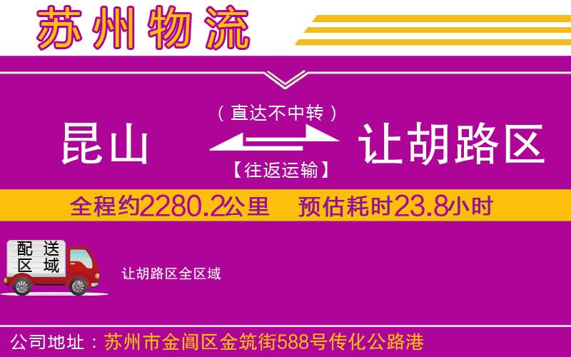 昆山到讓胡路區(qū)物流公司 昆山到讓胡路區(qū)物流公司