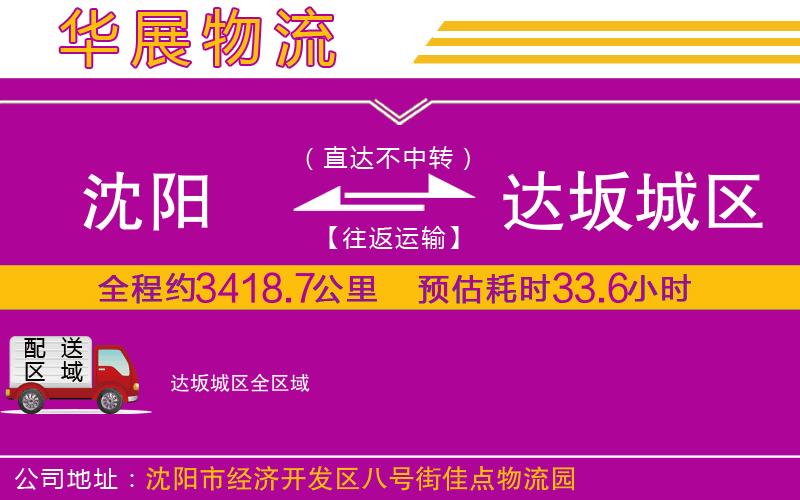 沈陽(yáng)到達(dá)坂城區(qū)物流專線