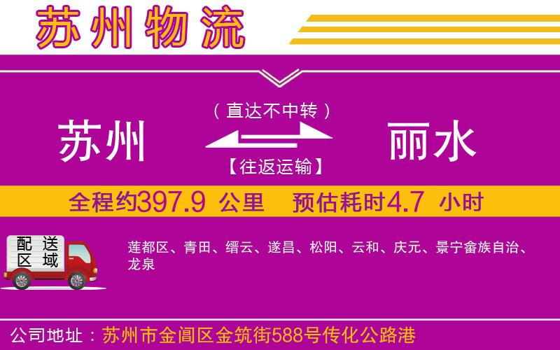蘇州到麗水物流專線
