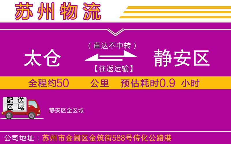 太倉到靜安區(qū)物流公司 太倉到靜安區(qū)物流公司