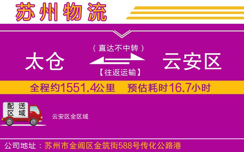 太倉到云安區(qū)物流公司