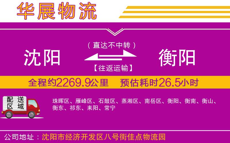 沈陽到衡陽貨運公司 沈陽到衡陽貨運公司