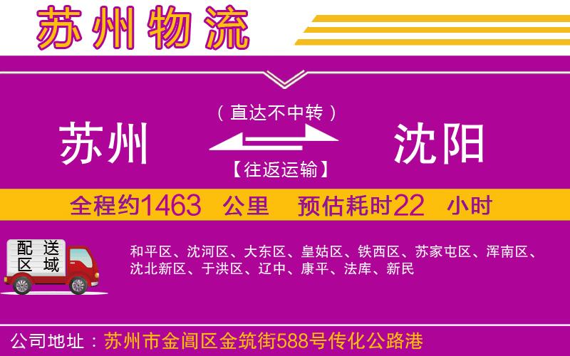 蘇州到沈陽(yáng)物流專(zhuān)線