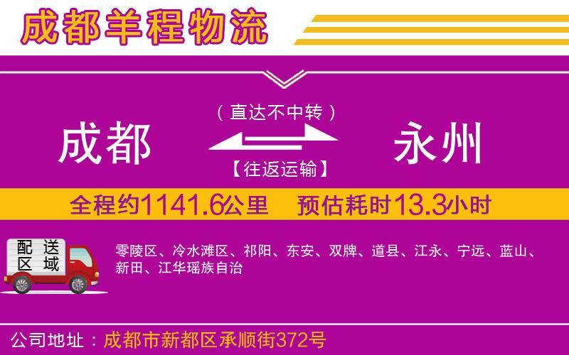 成都到永州物流公司 成都到永州物流公司