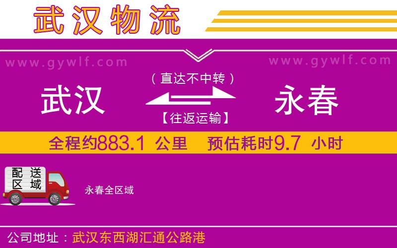 武漢到永春貨運(yùn)公司