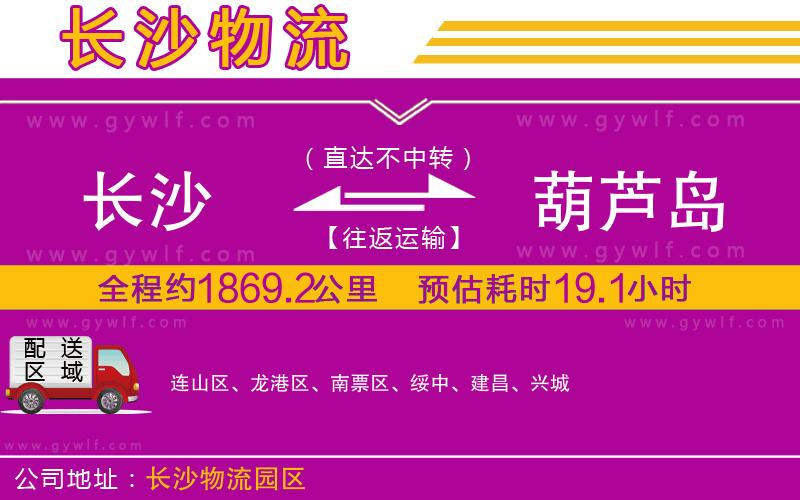 長沙到葫蘆島物流公司