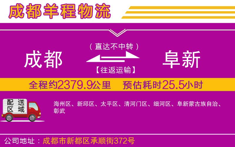 成都到阜新物流公司 成都到阜新物流公司
