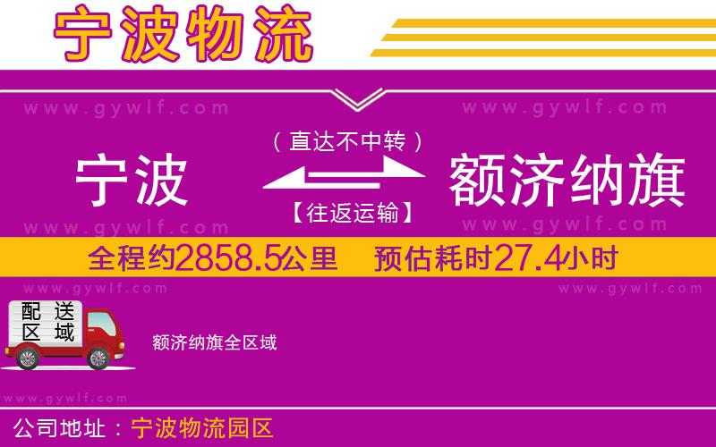 寧波到額濟(jì)納旗物流公司