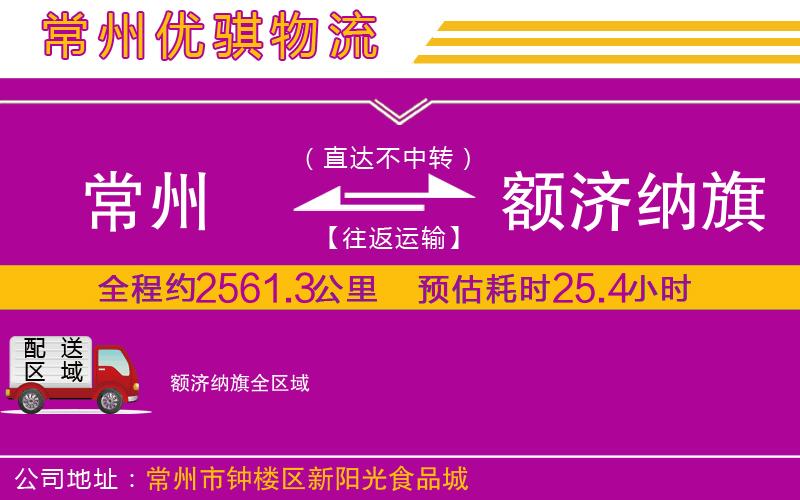 常州到額濟(jì)納旗貨運(yùn)公司
