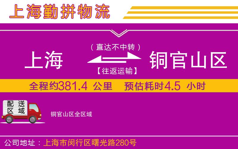 上海到銅官山區(qū)物流專線