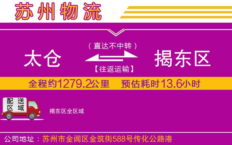太倉到揭東區(qū)物流公司