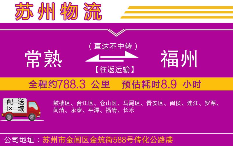 常熟到福州物流公司