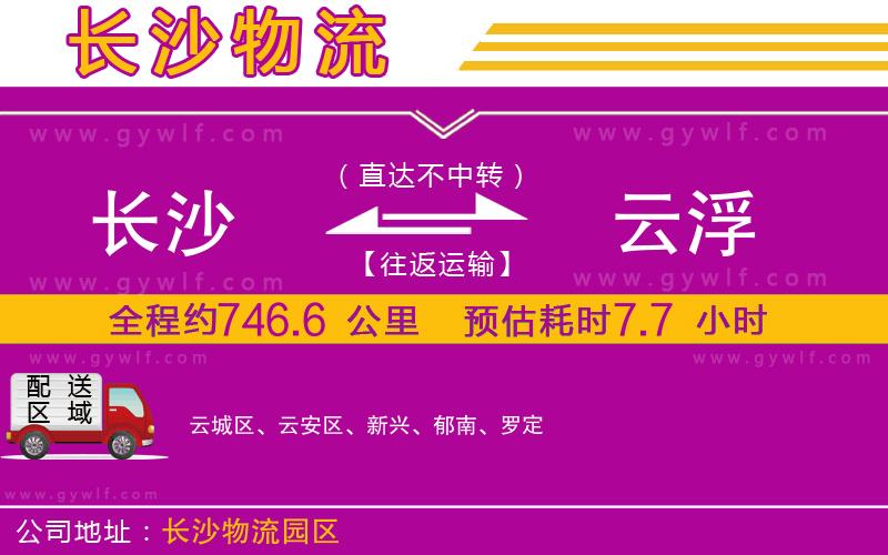 長沙到云浮物流公司