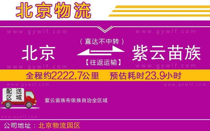 北京到紫云苗族布依族自治物流公司