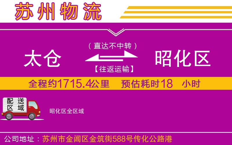 太倉到昭化區(qū)物流公司