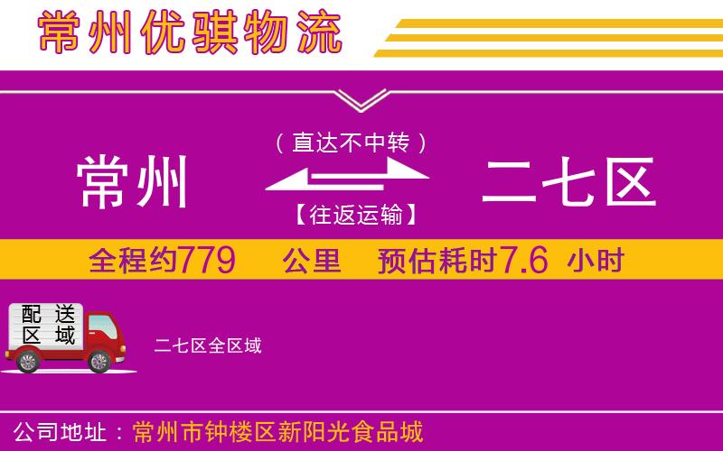 常州到二七區(qū)物流公司 常州到二七區(qū)物流公司