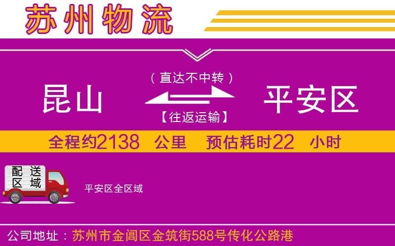 昆山到平安區(qū)物流公司