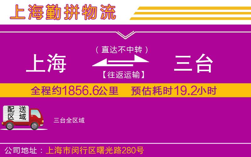 上海到三臺(tái)物流公司 上海到三臺(tái)物流公司