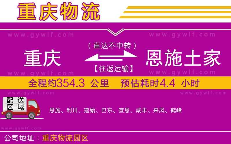 重慶到恩施土家族苗族自治州物流公司