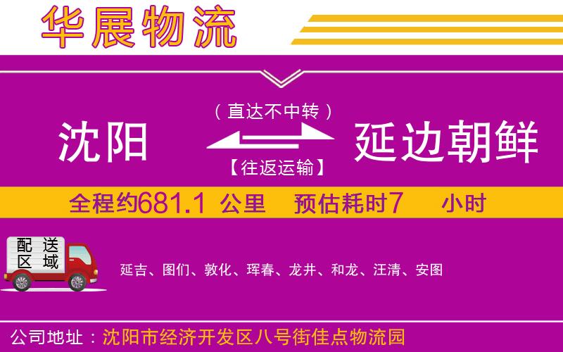 沈陽(yáng)到延邊朝鮮族自治州物流公司