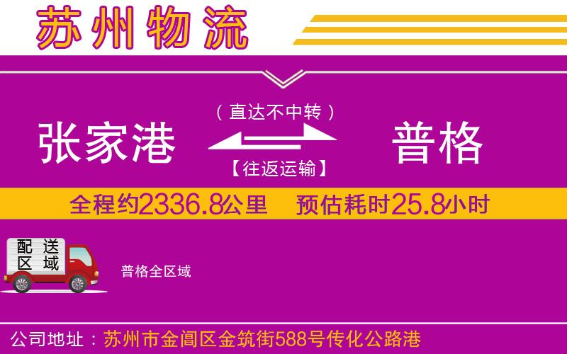 張家港到普格物流公司
