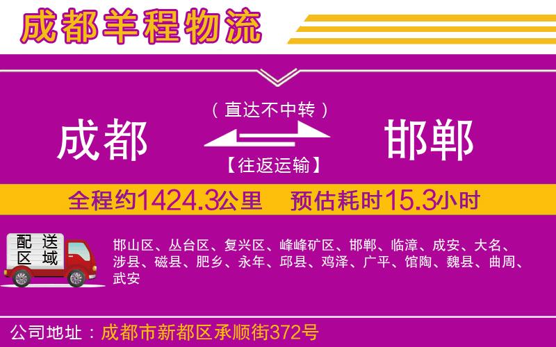成都到邯鄲物流公司 成都到邯鄲物流公司