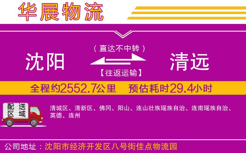 沈陽(yáng)到清遠(yuǎn)物流公司 沈陽(yáng)到清遠(yuǎn)物流公司