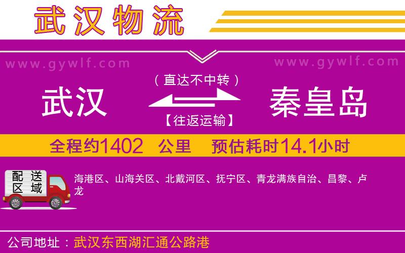 武漢到秦皇島物流公司