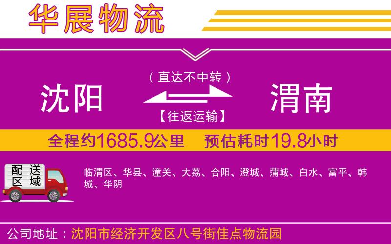 沈陽(yáng)到渭南物流公司
