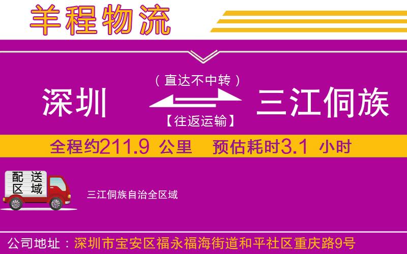 深圳到三江侗族自治物流公司 深圳到三江侗族自治物流公司