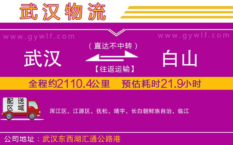 武漢到白山貨運(yùn)公司 武漢到白山貨運(yùn)公司