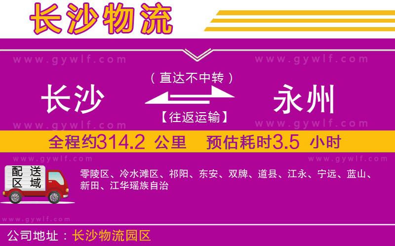 長沙到永州物流公司