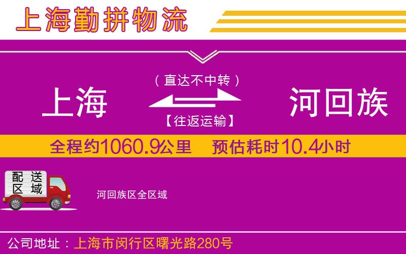 上海到瀍河回族區(qū)物流公司 上海到瀍河回族區(qū)物流公司