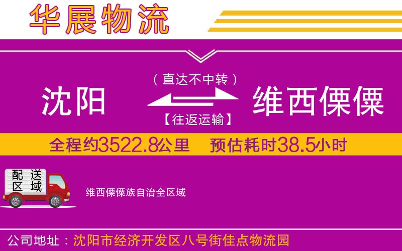 沈陽到維西傈僳族自治貨運公司
